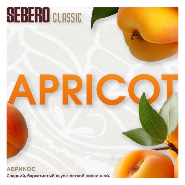 Табак Sebero - Apricot (Абрикос, 200 грамм) купить в Иркутске