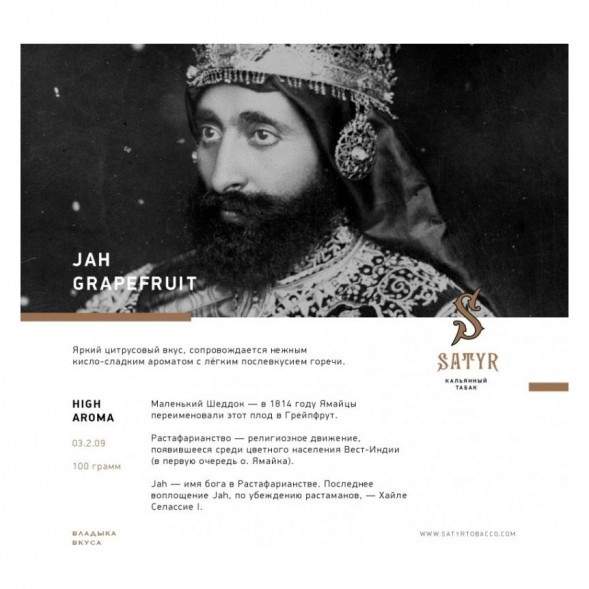 Табак Satyr - Jah Grapefruit (Грейпфрут, 100 грамм) купить в Иркутске
