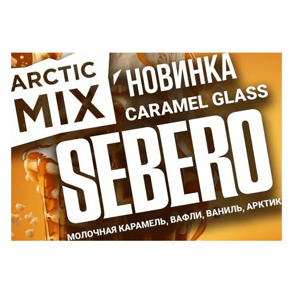 Табак Sebero Arctic Mix - Caramel Glass (Карамел Гласс, 25 грамм) купить в Иркутске