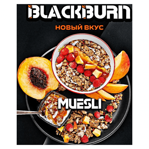 Табак BlackBurn - Muesli (Фруктовые Мюсли, 200 грамм) купить в Иркутске