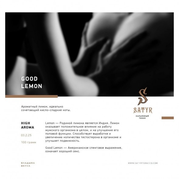 Табак Satyr - Good Lemon (Отличный Лимон, 25 грамм) купить в Иркутске