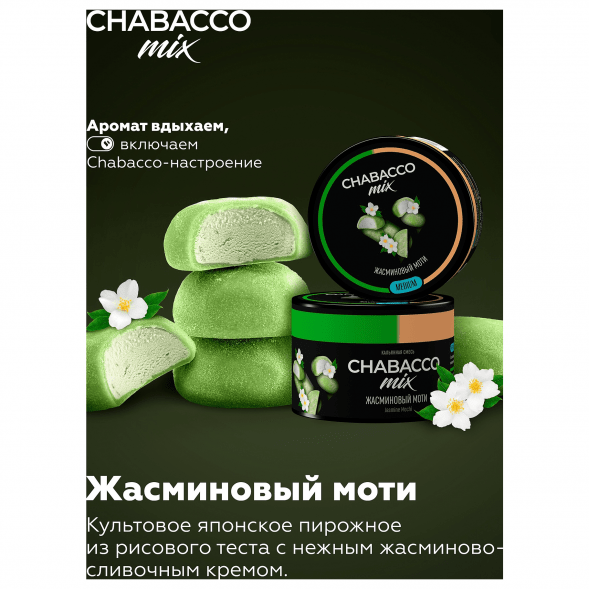 Смесь Chabacco MIX MEDIUM - Jasmine Mochi (Жасминовый Моти, 40 грамм) купить в Иркутске