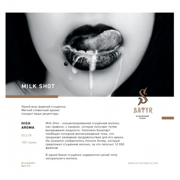 Табак Satyr - Milk Shot (Молочный Выстрел, 200 грамм) купить в Иркутске