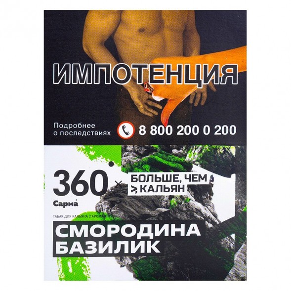Табак Сарма 360 - Смородина-Базилик (25 грамм) купить в Иркутске