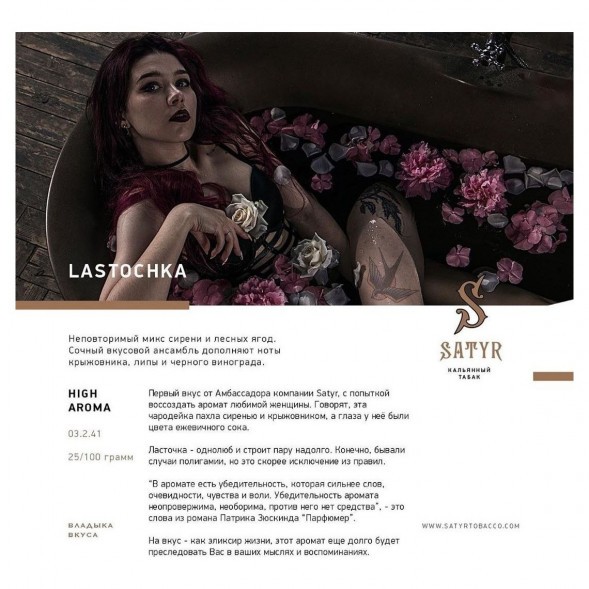 Табак Satyr - Lastochka (Ласточка, 100 грамм) купить в Иркутске