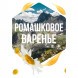 Табак Сарма - Ромашковое Варенье (100 грамм) купить в Иркутске