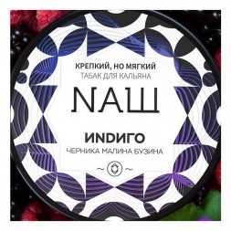 Табак NАШ - Индиго (200 грамм)