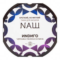 Табак NАШ - Индиго (200 грамм)