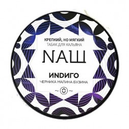Табак NАШ - Индиго (200 грамм)