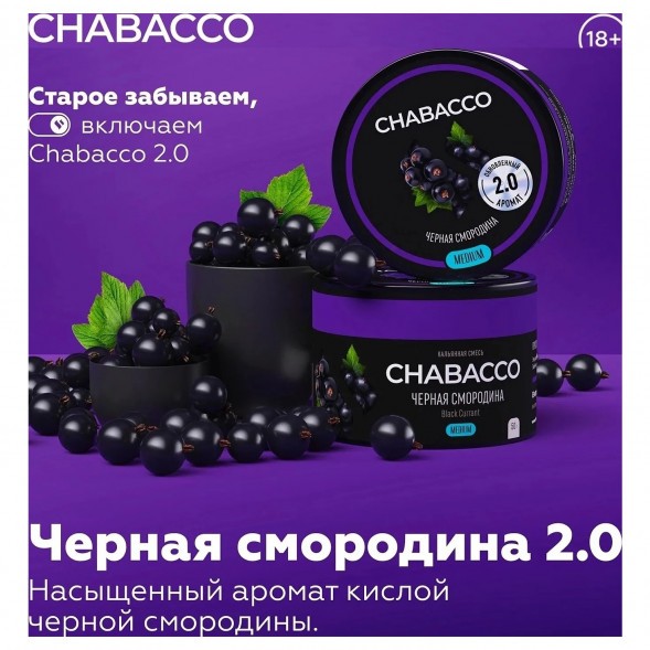 Смесь Chabacco MEDIUM - Black Currant (Чёрная Смородина, 50 грамм) купить в Иркутске