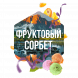 Табак Сарма - Фруктовый Сорбет (100 грамм) купить в Иркутске