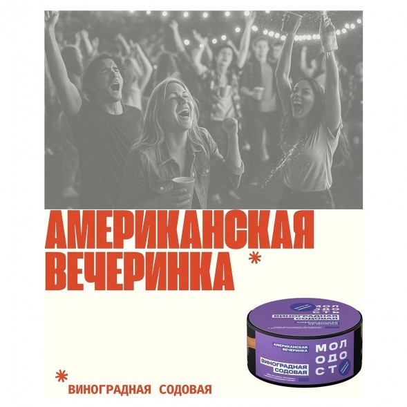 Табак Молодость - Американская Вечеринка (Виноградная Содовая, 200 грамм) купить в Иркутске