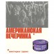 Табак Молодость - Американская Вечеринка (Виноградная Содовая, 200 грамм) купить в Иркутске
