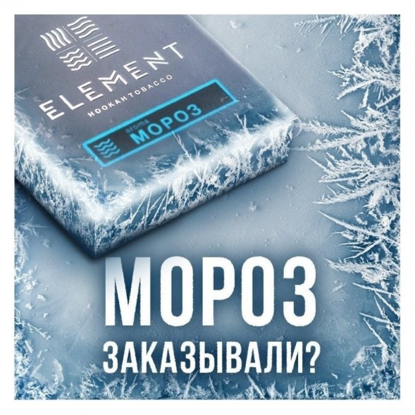 Табак Element Вода - Moroz (Мороз, 200 грамм) купить в Иркутске