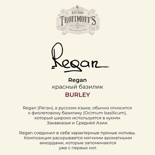 Табак Trofimoff&#039;s Burley - Regan (Красный Базилик, 125 грамм) купить в Иркутске