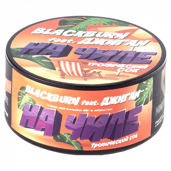 Табак BlackBurn - На Чиле (Тропический Сок, 25 грамм) купить в Иркутске