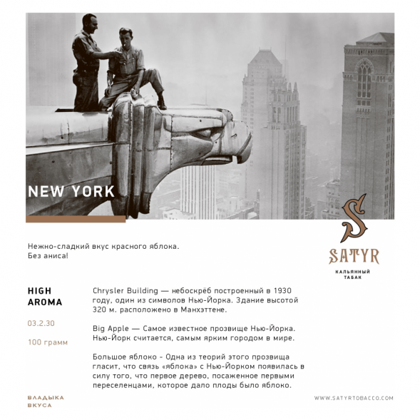 Табак Satyr - New York (Нью-Йорк, 200 грамм) купить в Иркутске