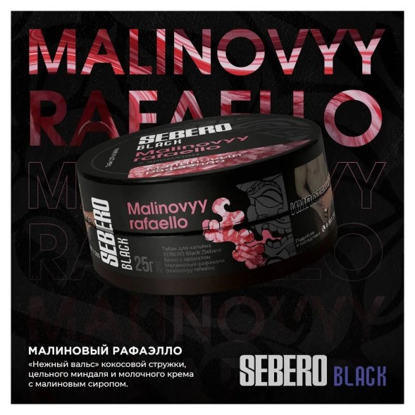 Табак Sebero Black - Malinovyy Rafaello (Малиновый Рафаэлло, 100 грамм) купить в Иркутске