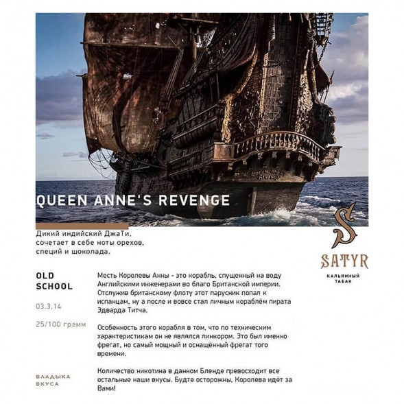 Табак Satyr - Queen Annes Revenge (Индийский Берли, 200 грамм) купить в Иркутске