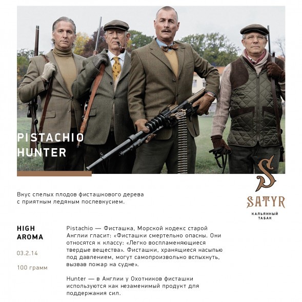 Табак Satyr - Pistachio Hunter (Фисташковое Мороженое, 100 грамм) купить в Иркутске