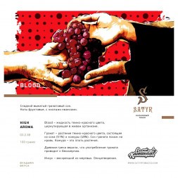 Табак Satyr - Blood (Кровь, 25 грамм)