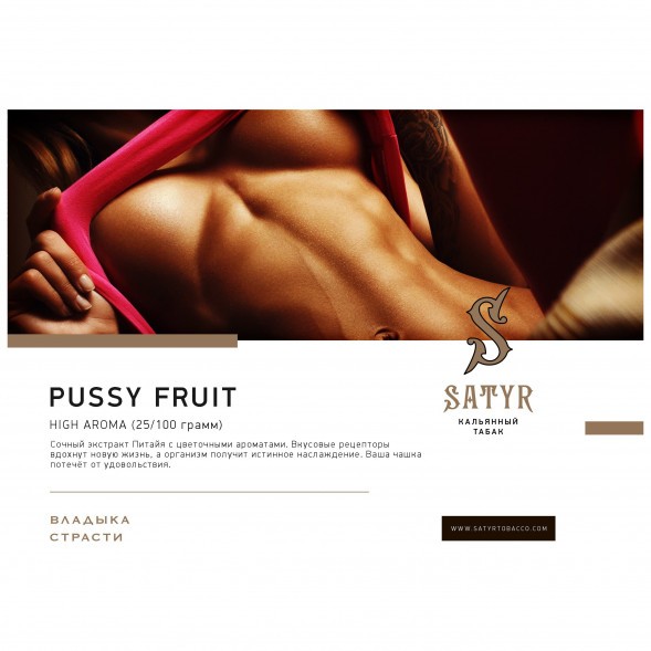 Табак Satyr - Pussy Fruit (Маракуйя, 25 грамм) купить в Иркутске