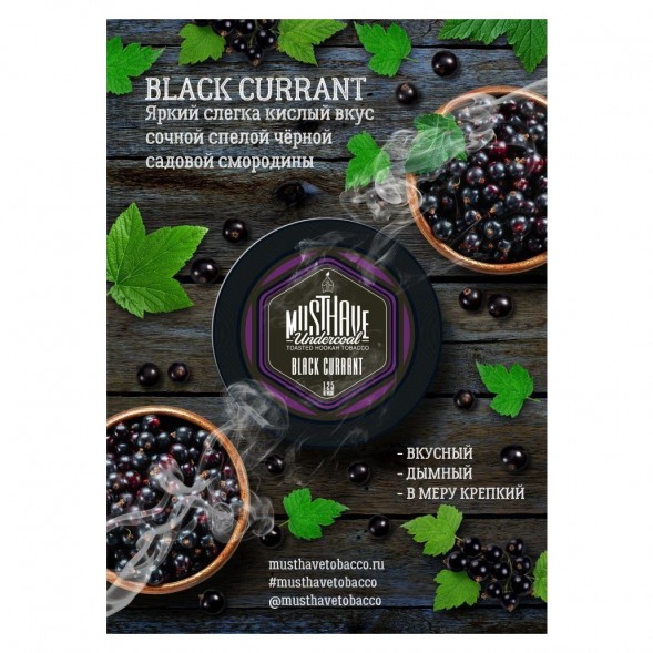Табак Must Have - Black Currant (Черная Смородина, 125 грамм) купить в Иркутске