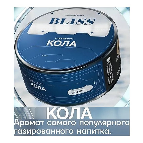 Табак Bliss - Кола (250 грамм) купить в Иркутске