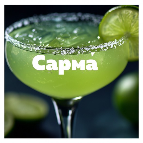 Табак Сарма 360 Крепкая - Маргарита (200 грамм) купить в Иркутске