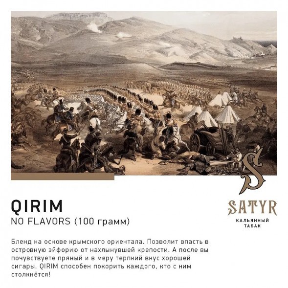 Табак Satyr No Flavors - Qirim ChaCha (Крымские Ориенталы, 100 грамм) купить в Иркутске