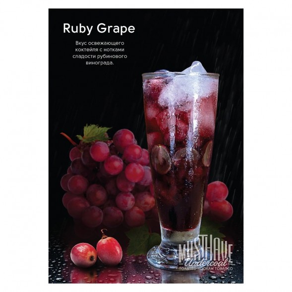 Табак Must Have - Ruby Grape (Рубиновый Виноград, 125 грамм) купить в Иркутске