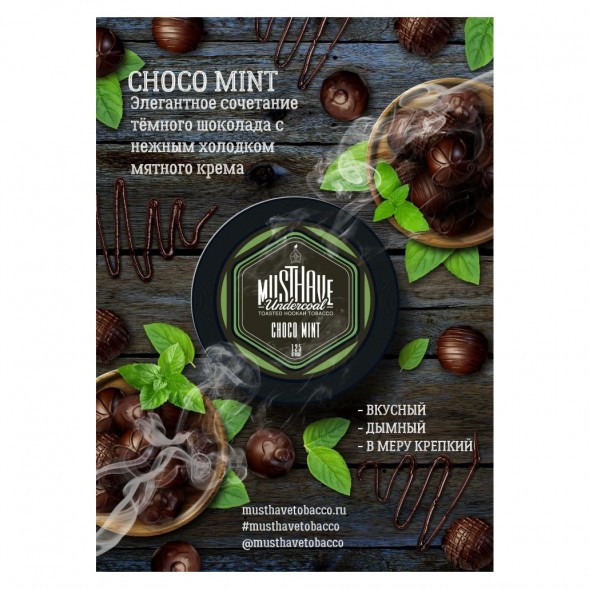 Табак Must Have - Choco-Mint (Шоколад и Мята, 125 грамм) купить в Иркутске