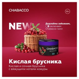 Смесь Chabacco MEDIUM - Sour Cowberry (Кислая Брусника, 40 грамм)