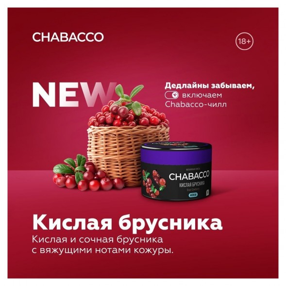Смесь Chabacco MEDIUM - Sour Cowberry (Кислая Брусника, 40 грамм) купить в Иркутске