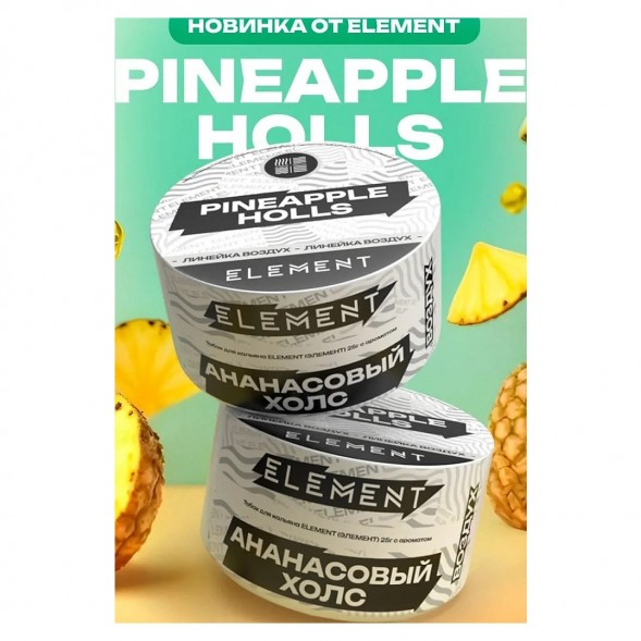 Табак Element Воздух - Pineapple Holls NEW (Ананасовый Холс, 25 грамм) купить в Иркутске