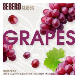 Табак Sebero - Grapes (Виноград, 100 грамм)