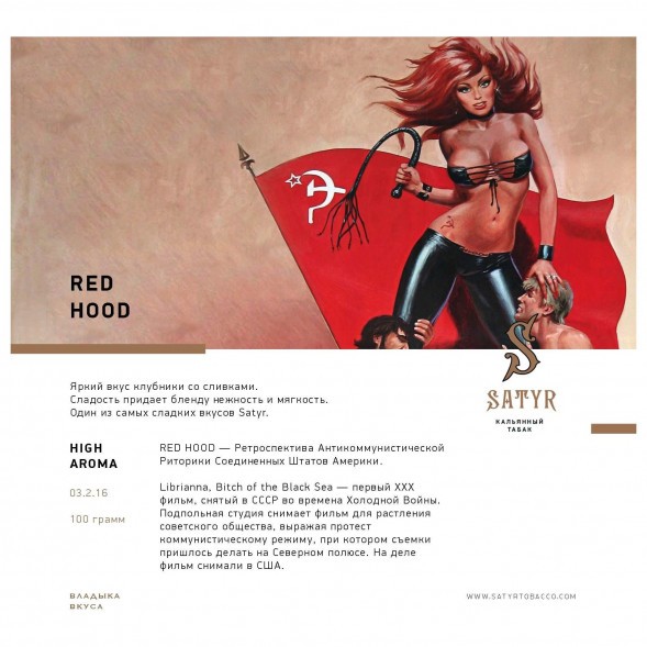 Табак Satyr - Red Hood (Красная Шапочка, 100 грамм) купить в Иркутске