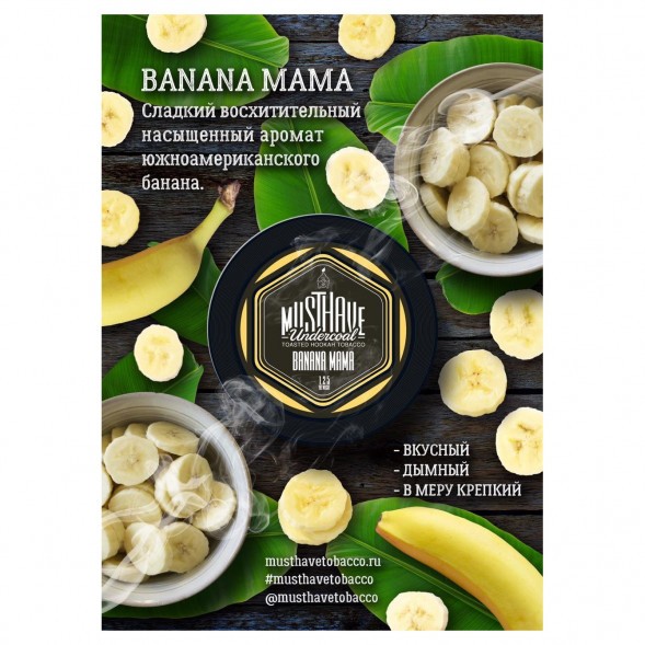 Табак Must Have - Banana Mama (Банана Мама, 125 грамм) купить в Иркутске