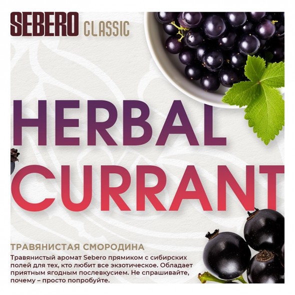 Табак Sebero - Herbal Currant (Ревень и Чёрная Смородина, 25 грамм) купить в Иркутске