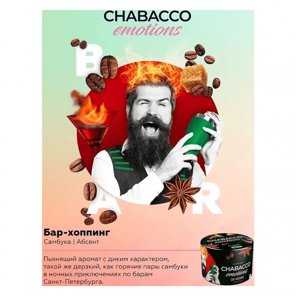 Смесь Chabacco Emotions MEDIUM - Bar-hopping (Бар-хоппинг, 200 грамм) купить в Иркутске