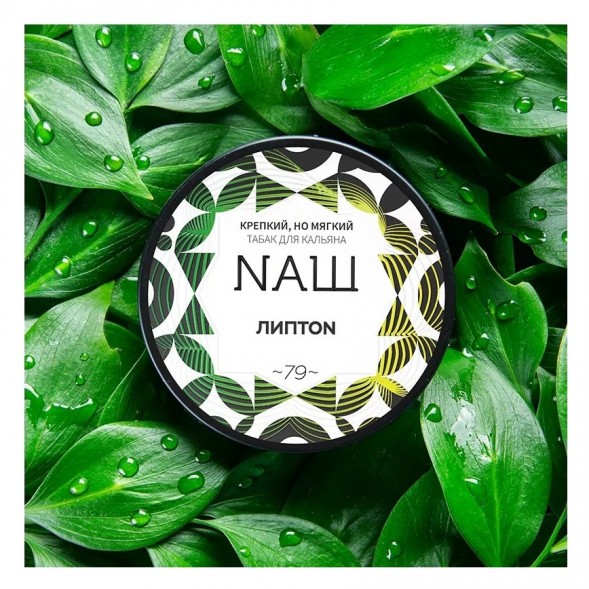 Табак NАШ - Липтон (200 грамм) купить в Иркутске