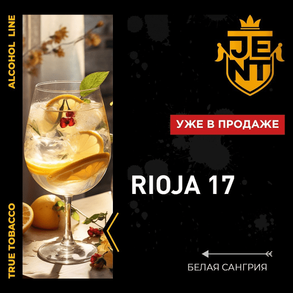 Табак Jent - Rioja 17 (Белая Сангрия, 200 грамм) купить в Иркутске
