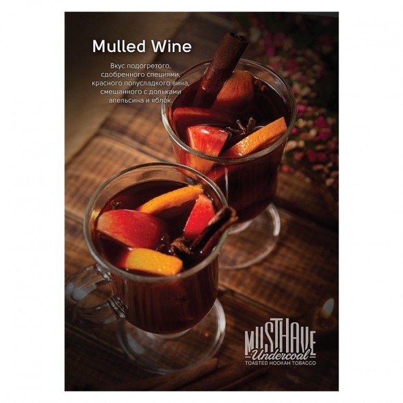 Табак Must Have - Mulled Wine (Глинтвейн, 125 грамм) купить в Иркутске