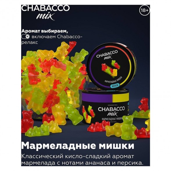 Смесь Chabacco MIX MEDIUM - Gummy Bears (Мармеладные Мишки, 200 грамм) купить в Иркутске