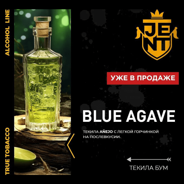Табак Jent - Blue Agave (Текила Бум, 200 грамм) купить в Иркутске