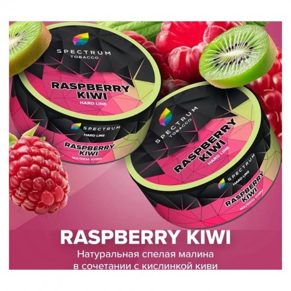 Табак Spectrum Hard - Raspberry Kiwi (Малина Киви, 200 грамм) купить в Иркутске