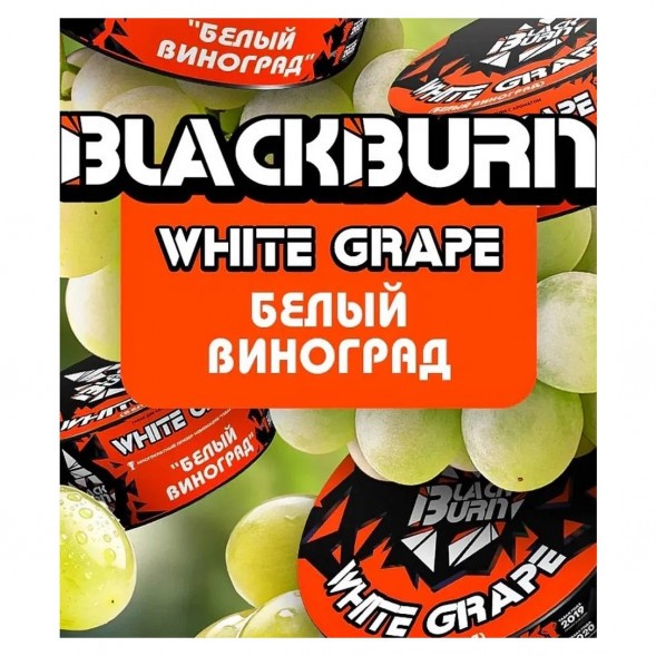 Табак BlackBurn - White Grape (Белый Виноград, 200 грамм) купить в Иркутске