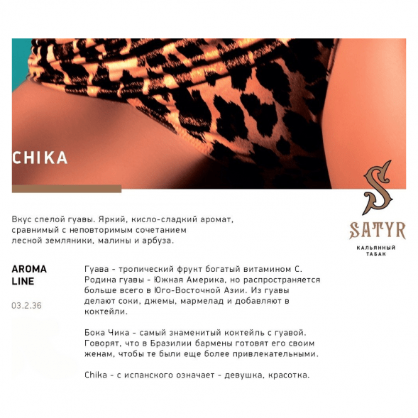 Табак Satyr - Chika (Чика, 25 грамм) купить в Иркутске