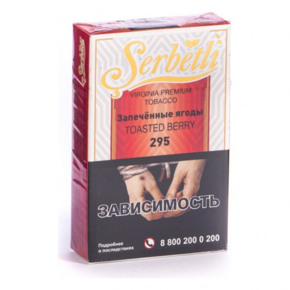 Табак Serbetli - Toasted Berry (Запечённые Ягоды, 50 грамм, Акциз) купить в Иркутске