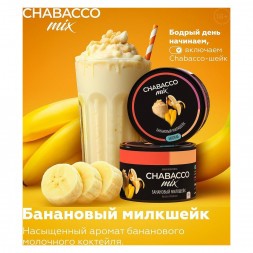 Смесь Chabacco MIX MEDIUM - Banana Milkshake (Банановый Милкшейк, 200 грамм)